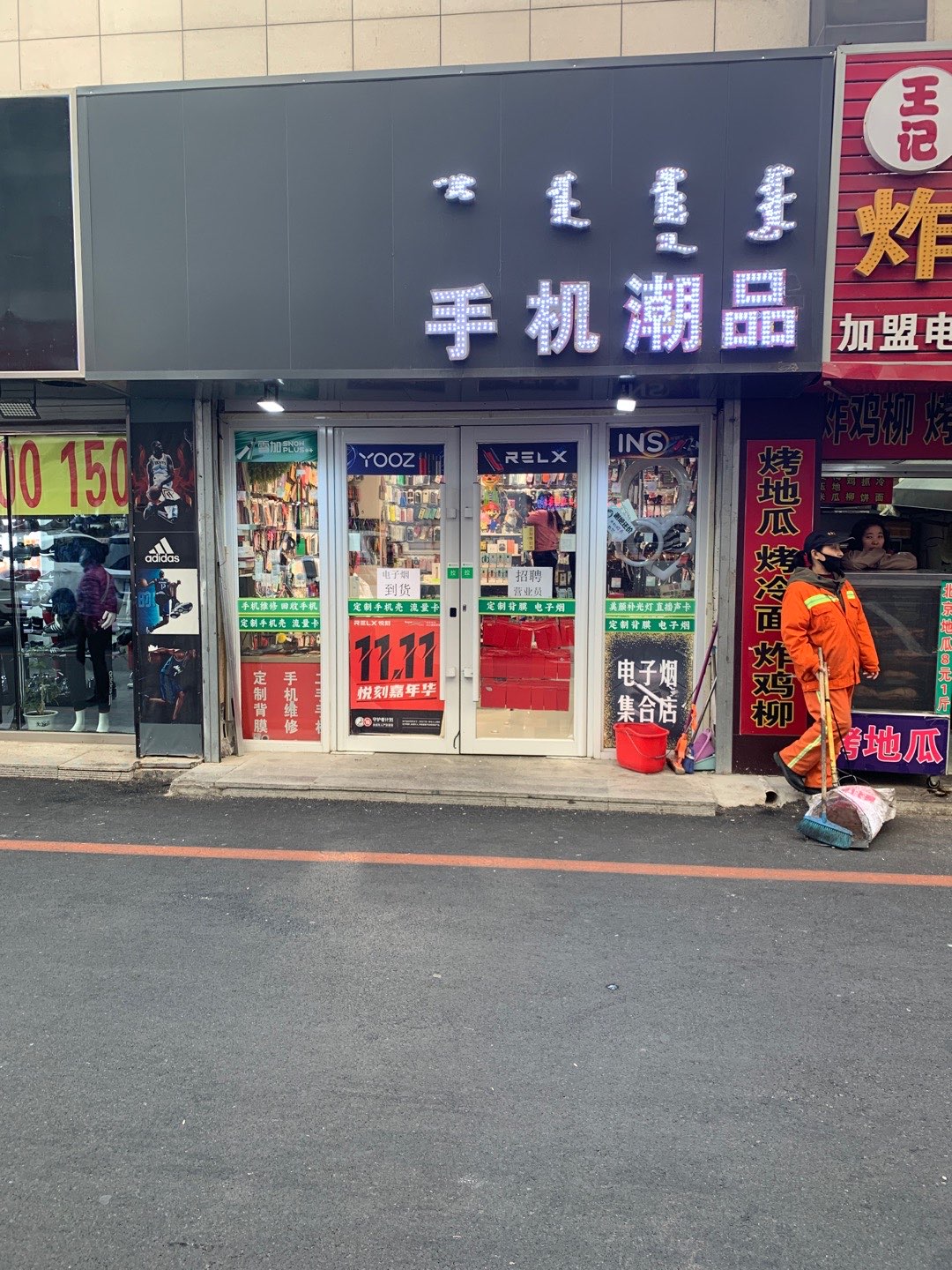手机潮品(辰兴购物公园店)