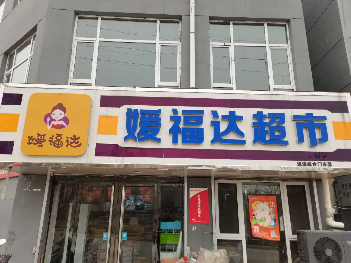 新贤媛福达超市强强店