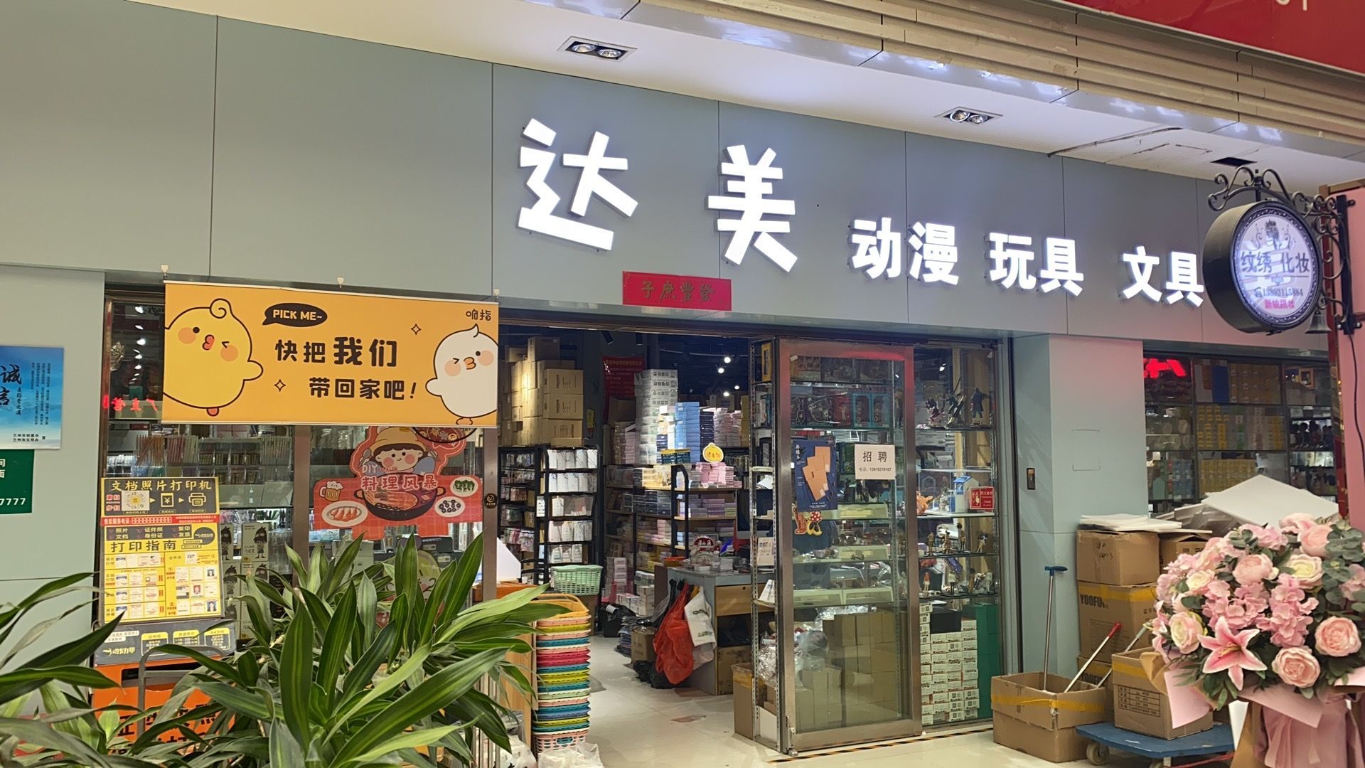 达美动漫(地中海城店)