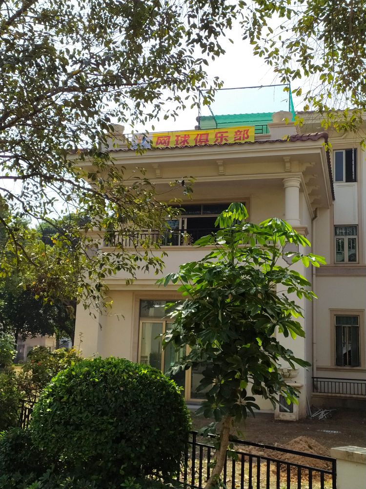 享受圈网球俱乐部