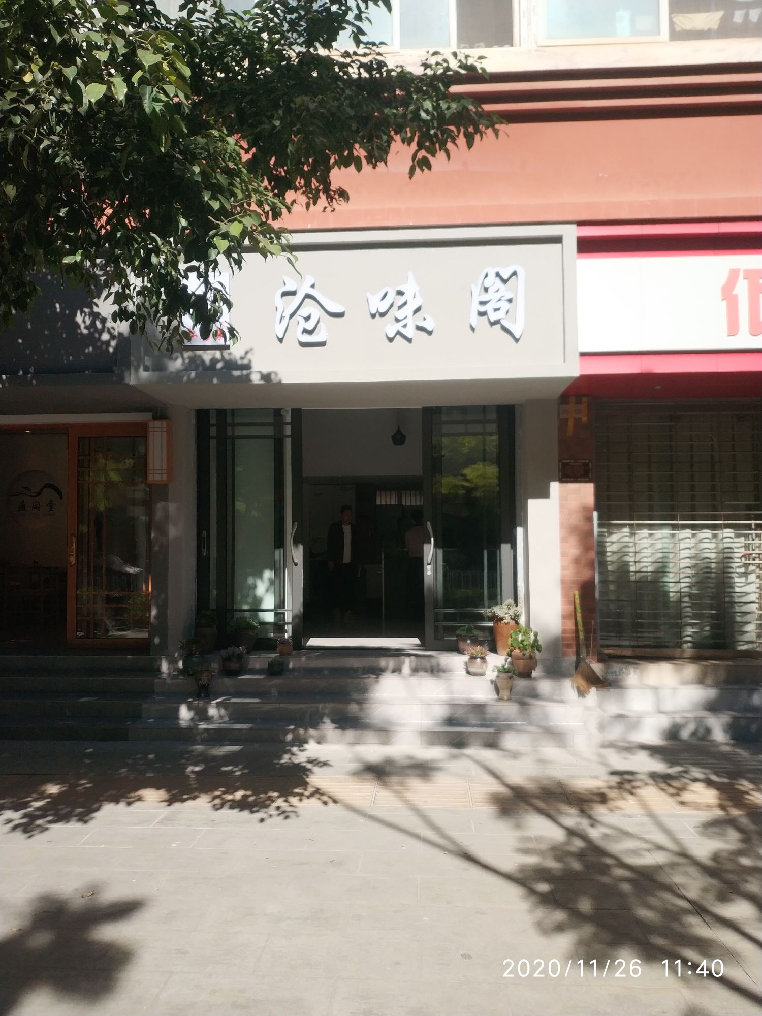 沧味阁私房菜菜