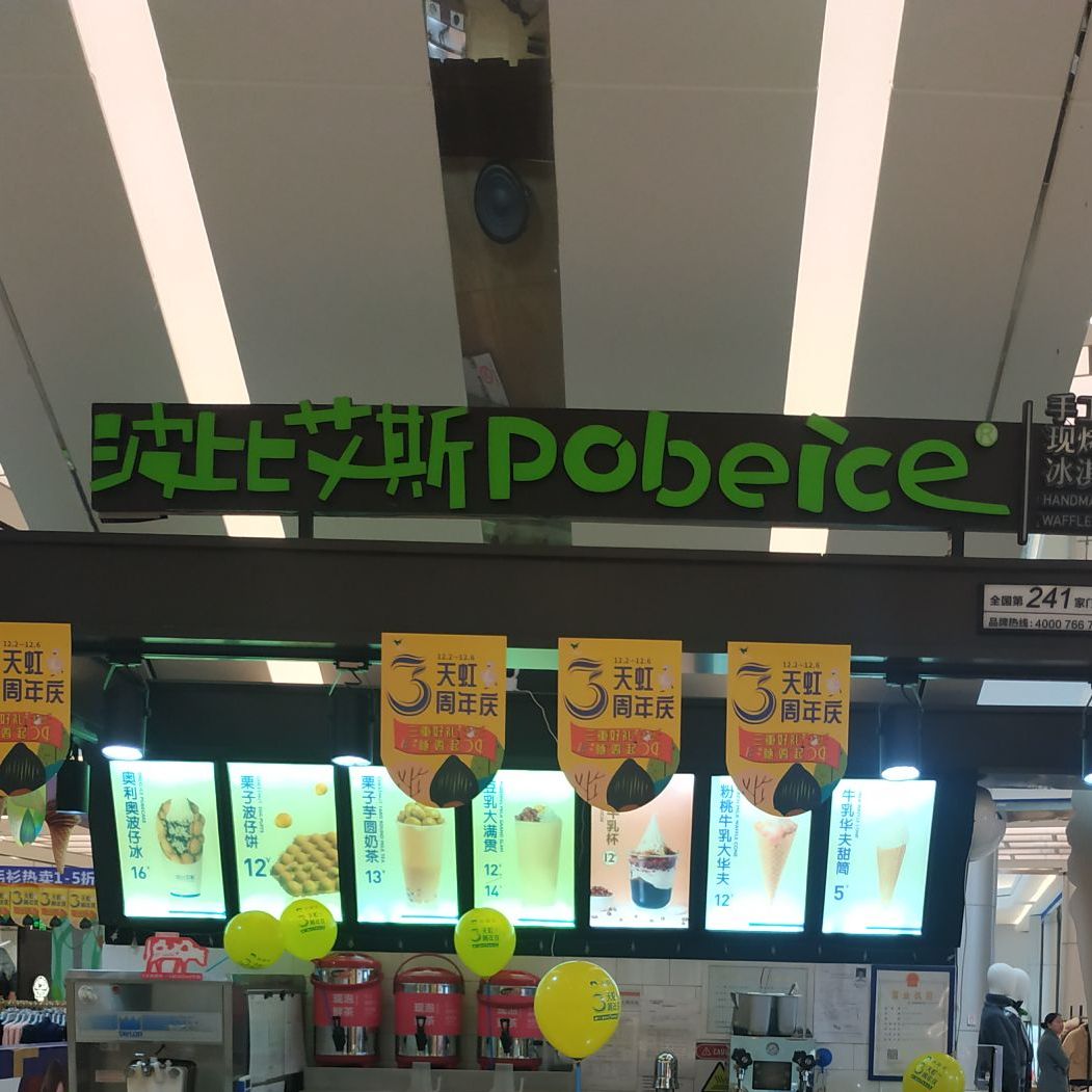 波比艾斯(泰和国光购物中心店)