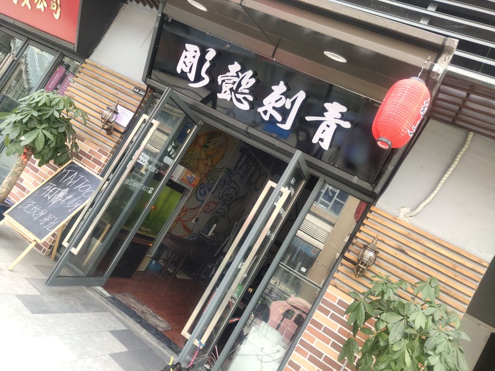彫懿刺青(南宁兴宁吾悦广场店)