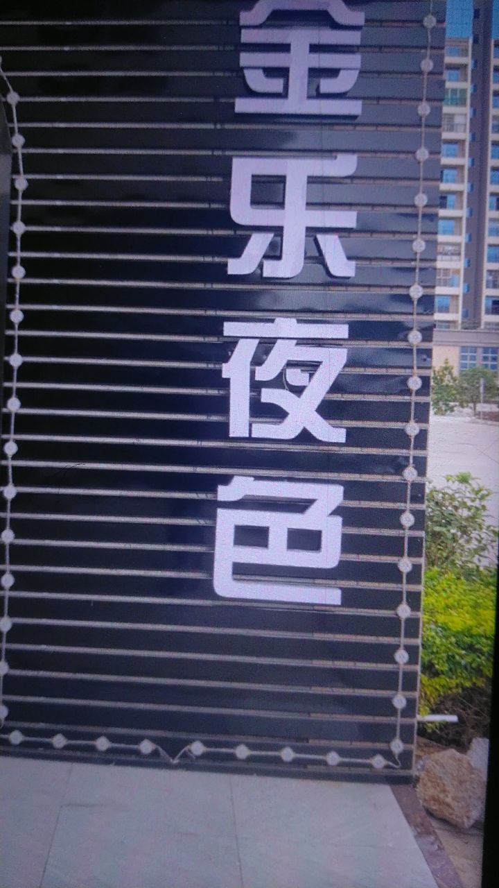 金乐夜色休闲吧
