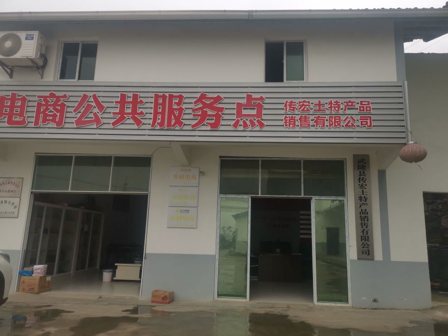 重庆市武隆区传宏土特产品有限公司