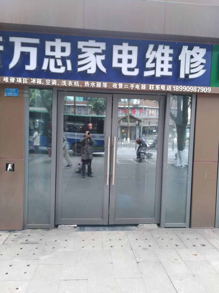 万忠家电维修
