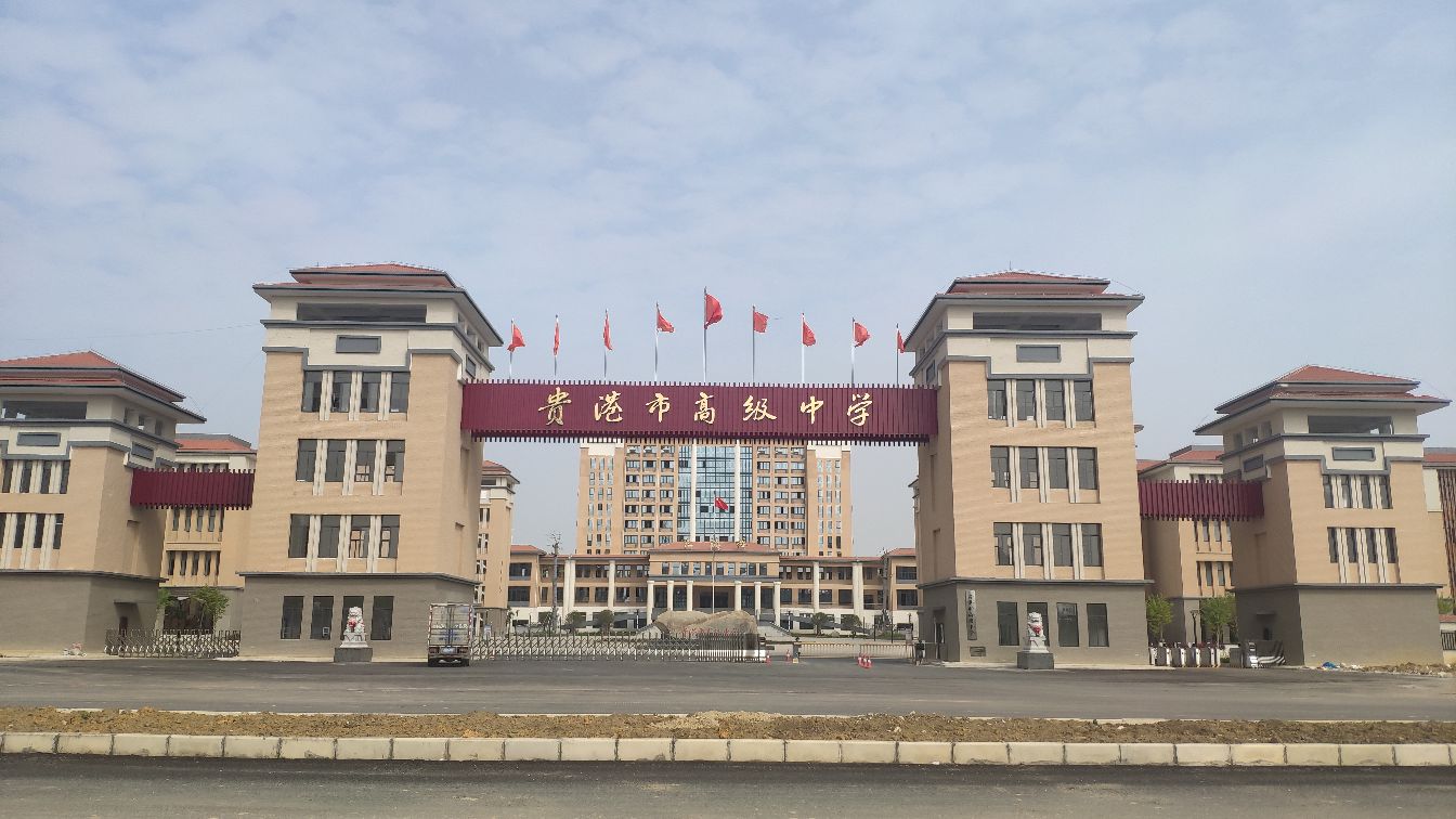 贵港市高级中学