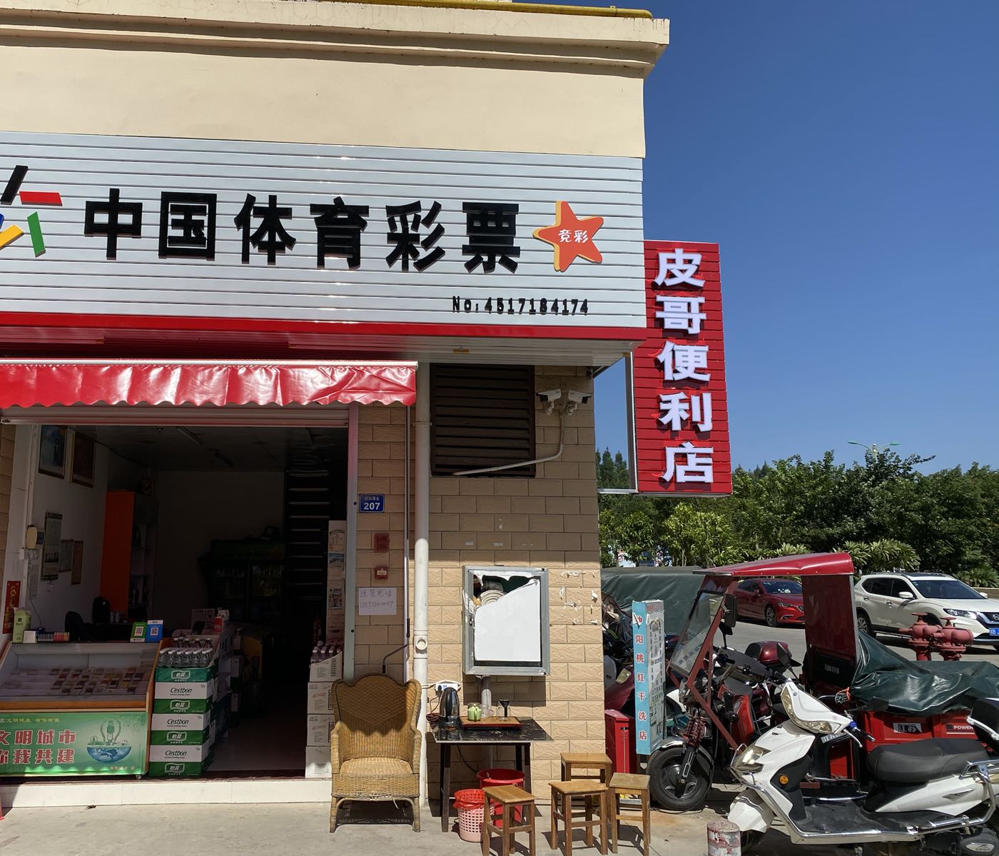 皮哥便利店