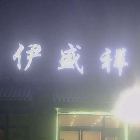 清真伊盛祥