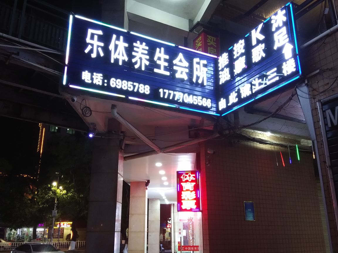 乐体养生会所
