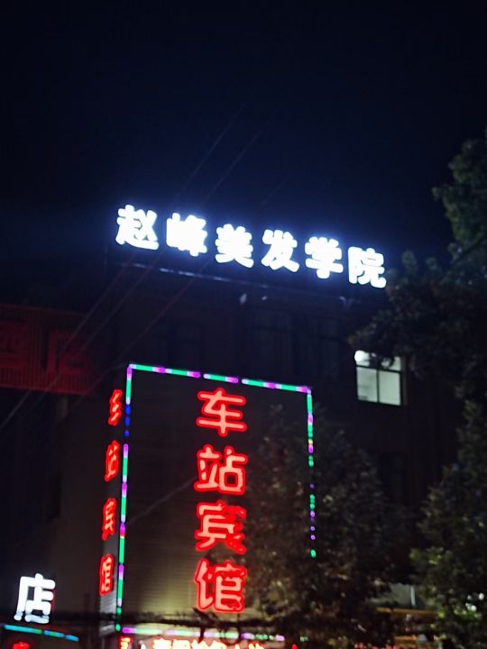 邓州市赵峰美发学校