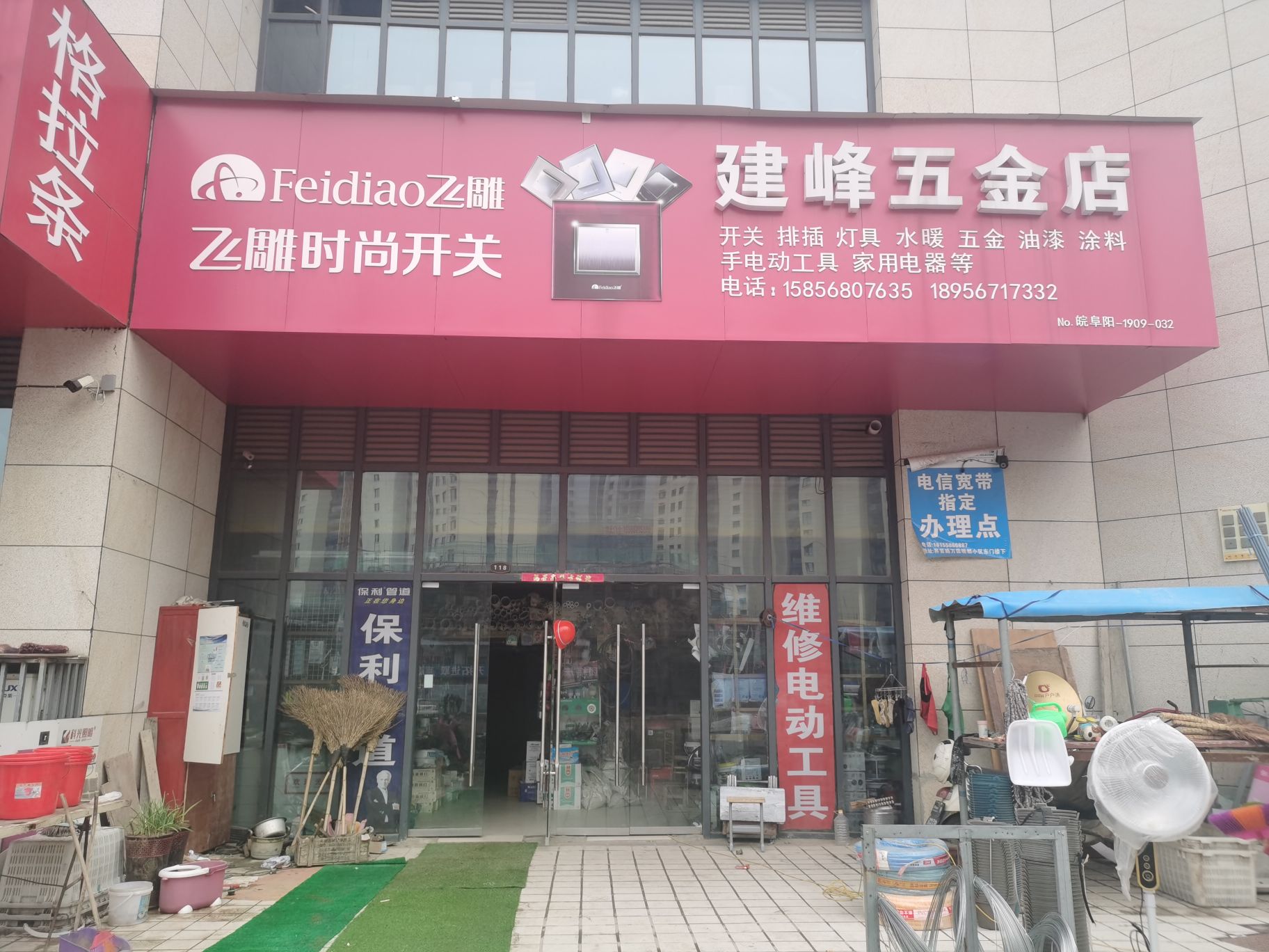 建丰五金店