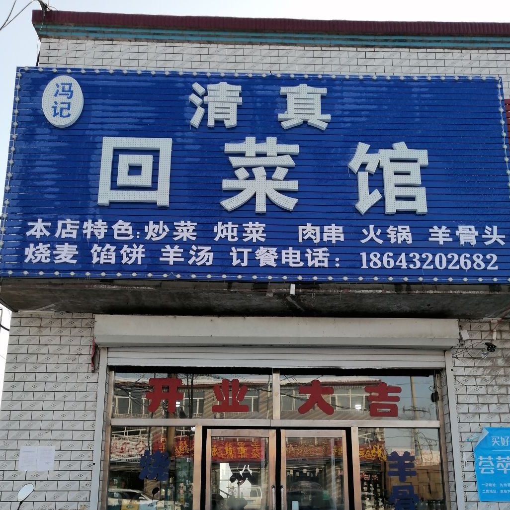 冯记清真回菜馆