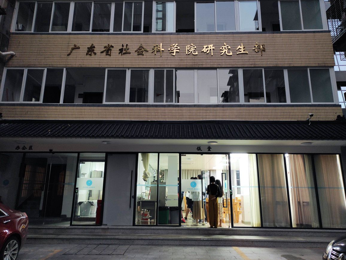 广东省社会科学院研究生部