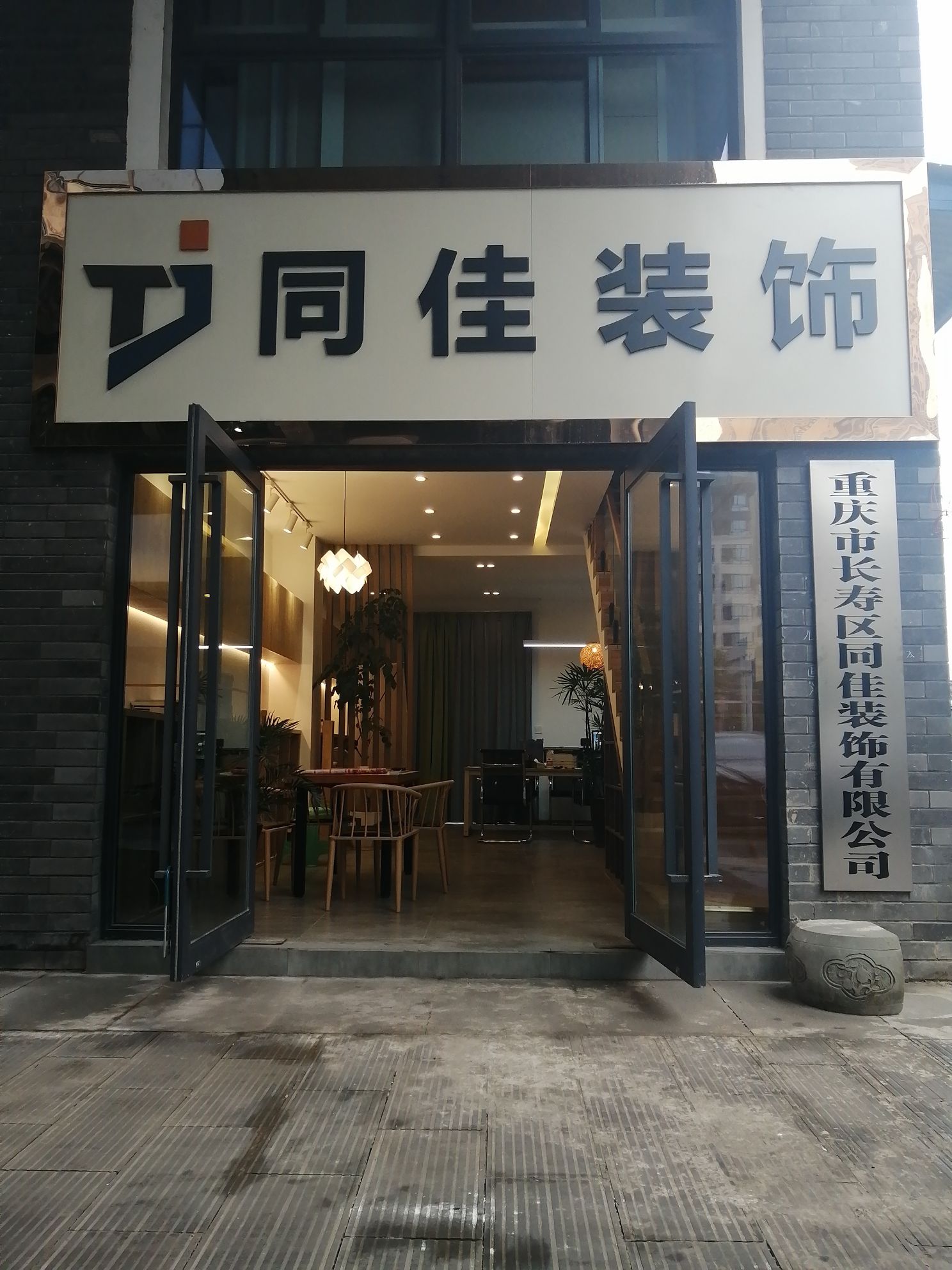 重庆市长寿区同佳装饰有限公司