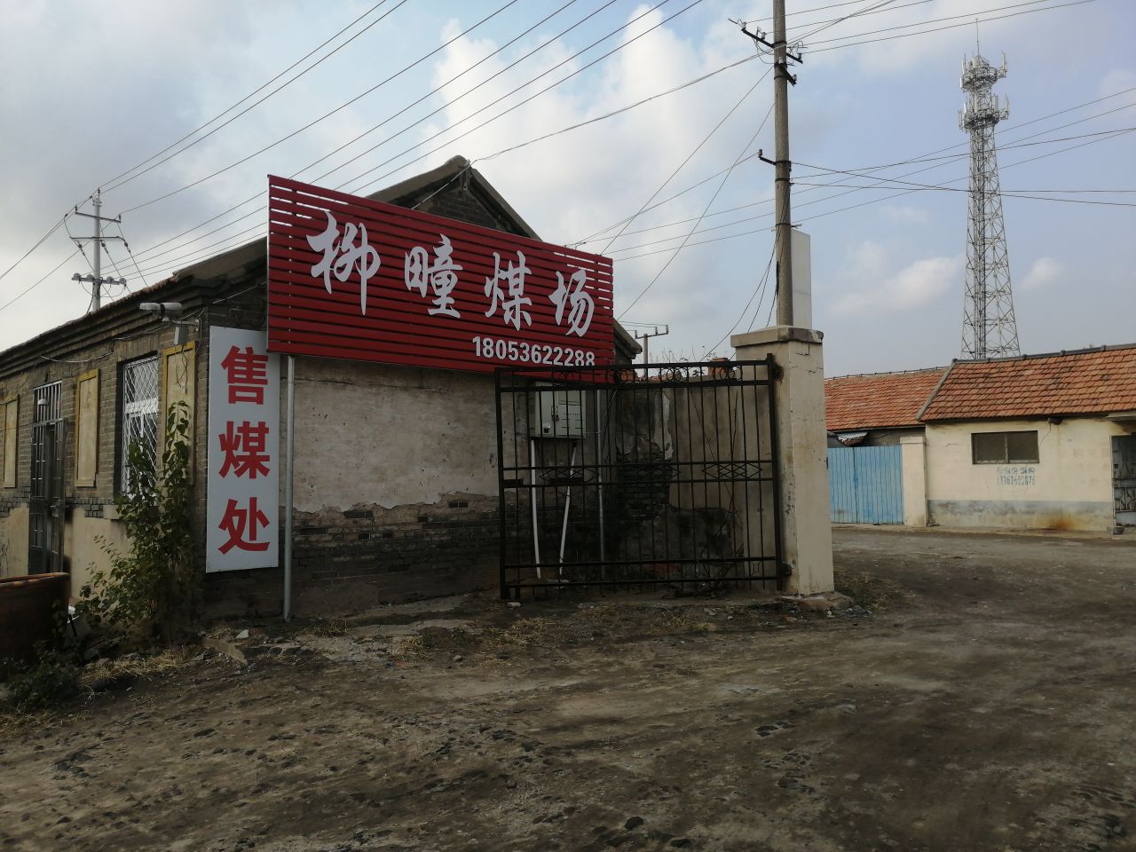 柳疃煤场