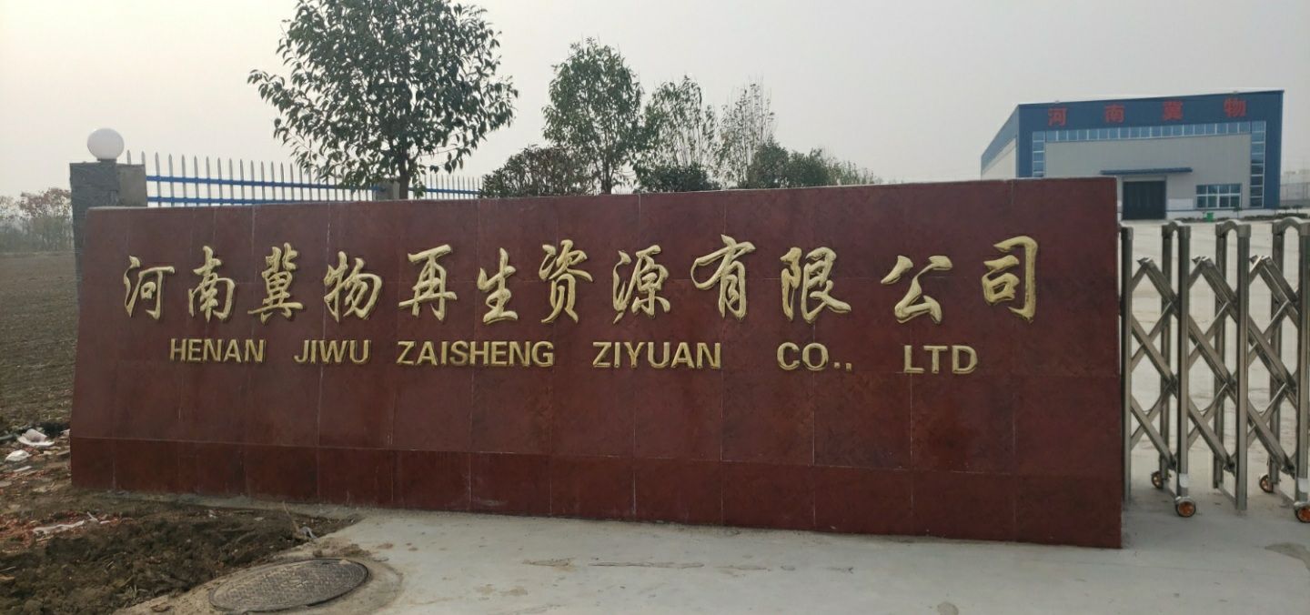 河南冀物再生资源有限公司