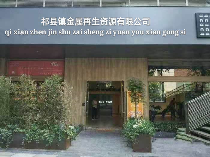 宿州市江稳再生物资回收有限公司