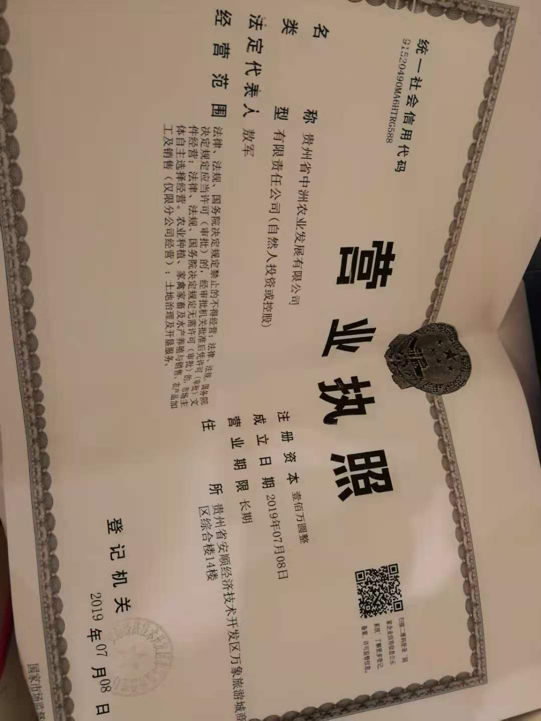 贵州市中洲农业发展有限公司