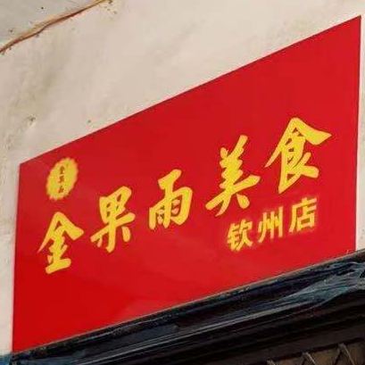 金果雨美食(钦州店)