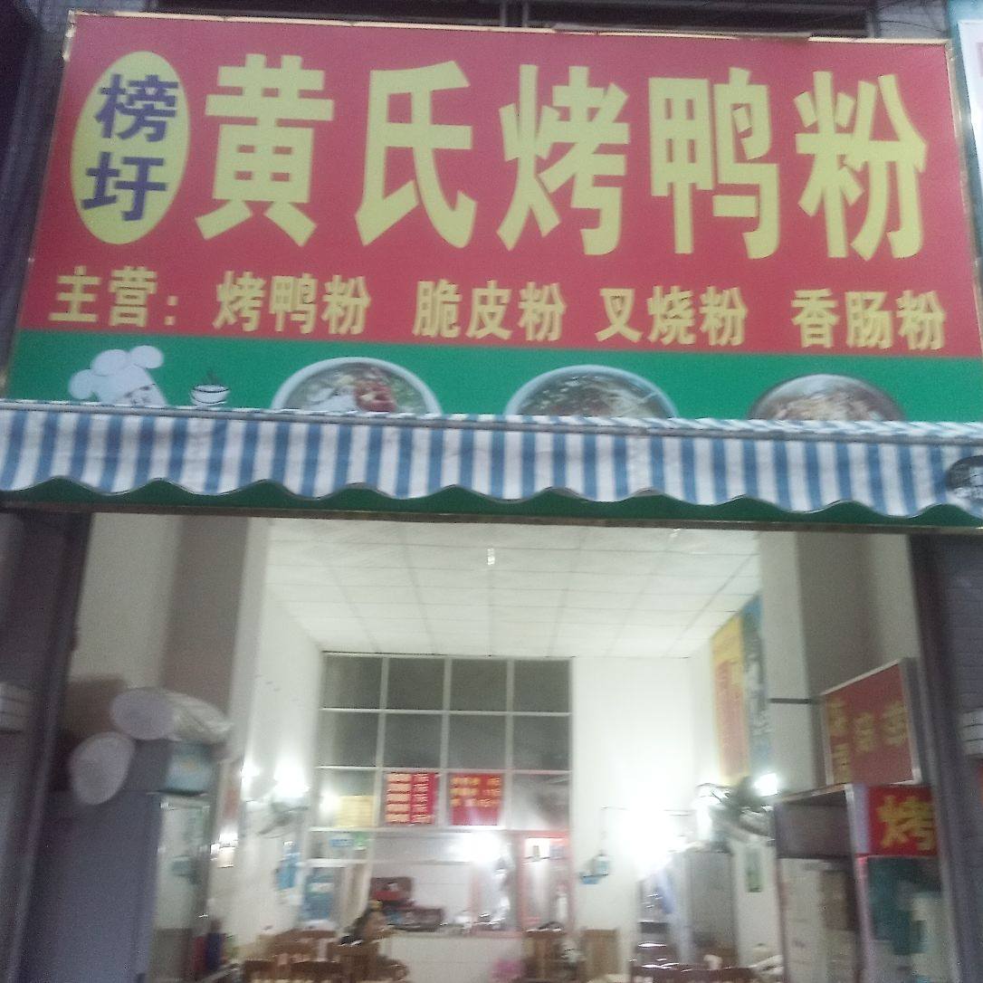 大学东路112号黄氏烤鸭粉