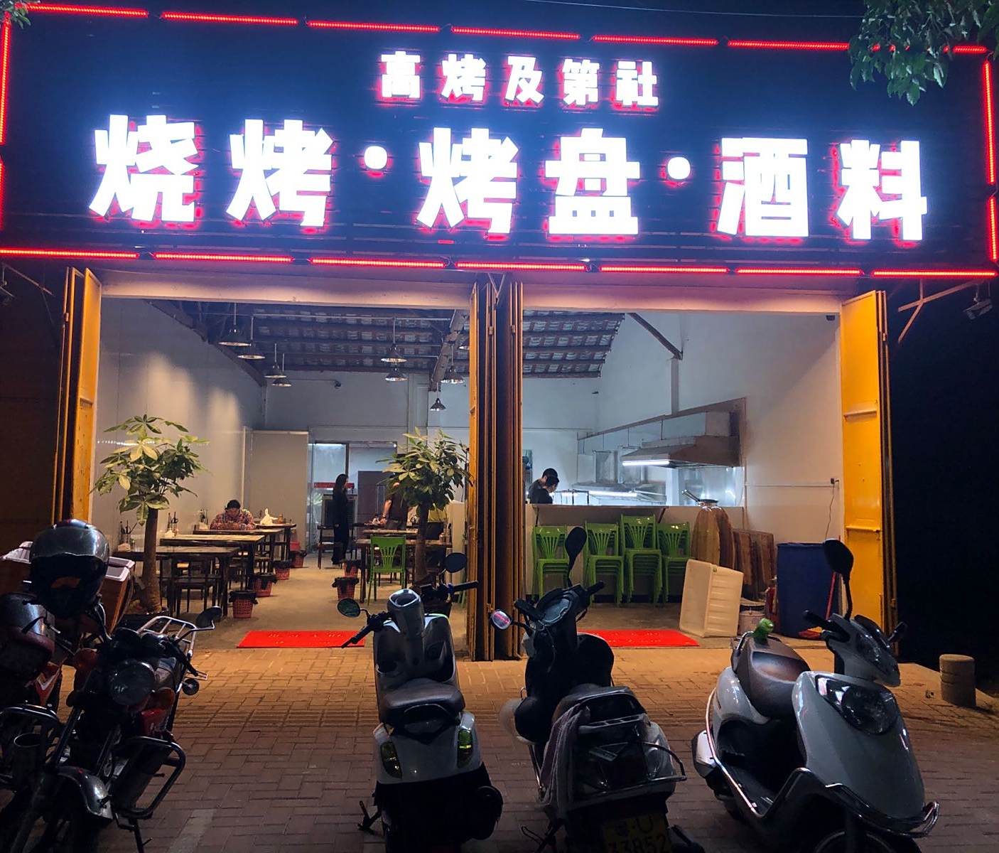 高烤及弟社