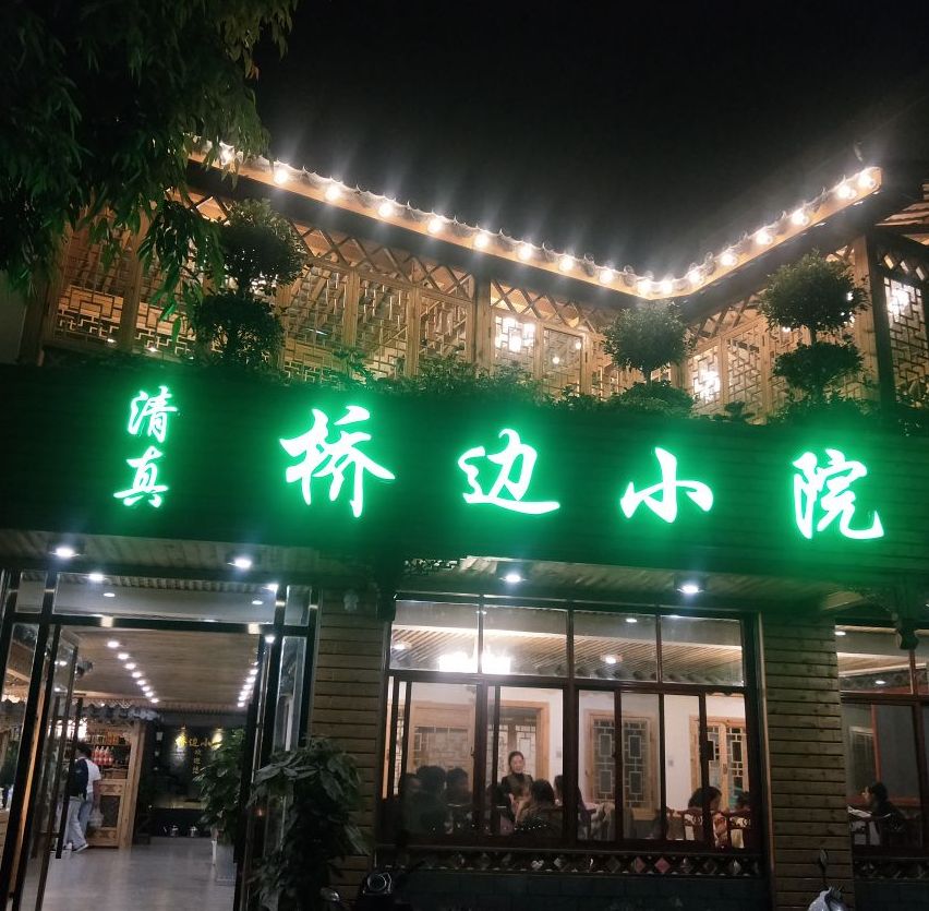 清真桥边小院