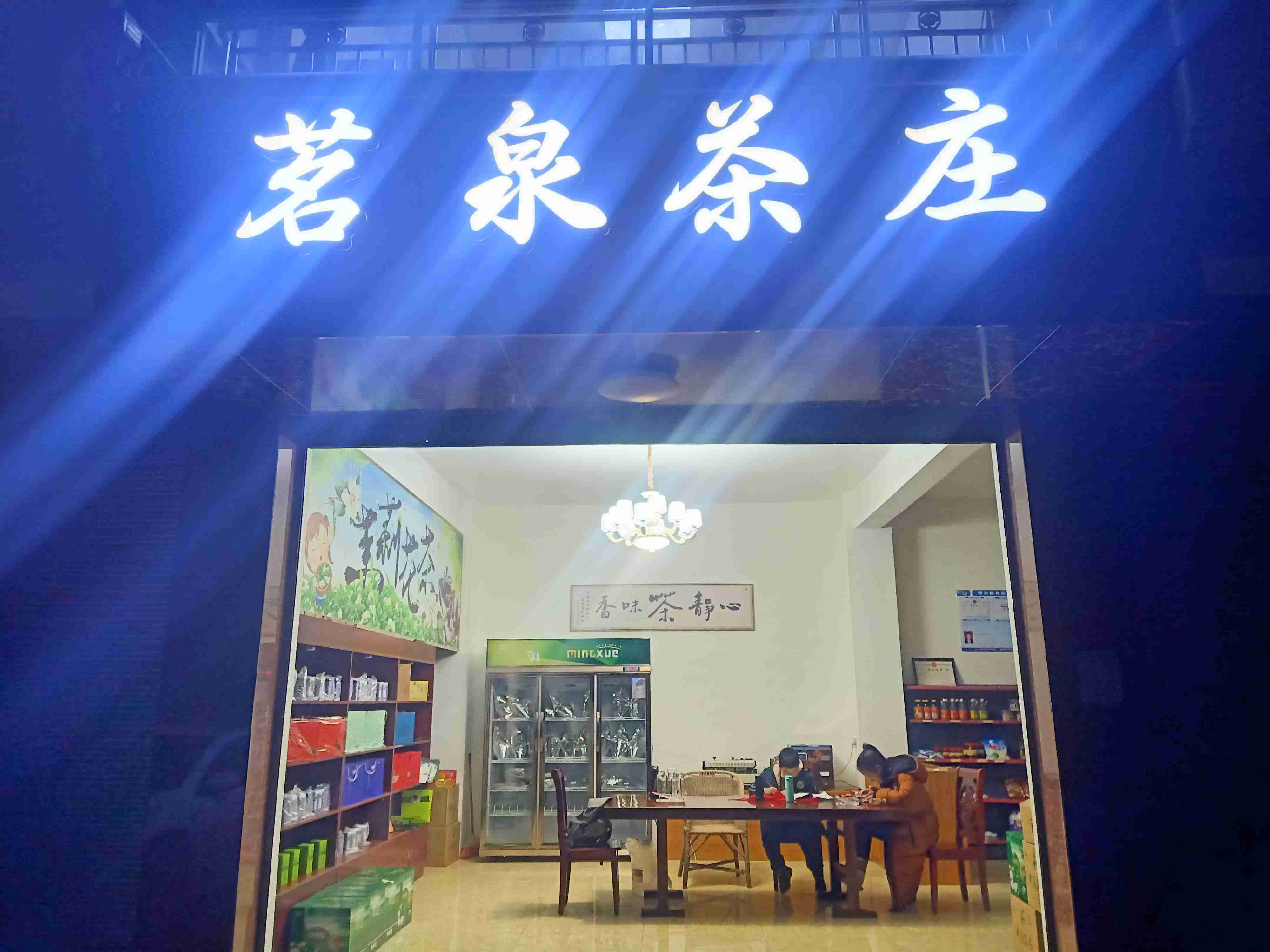 茗泉茶庄(洛江村店)