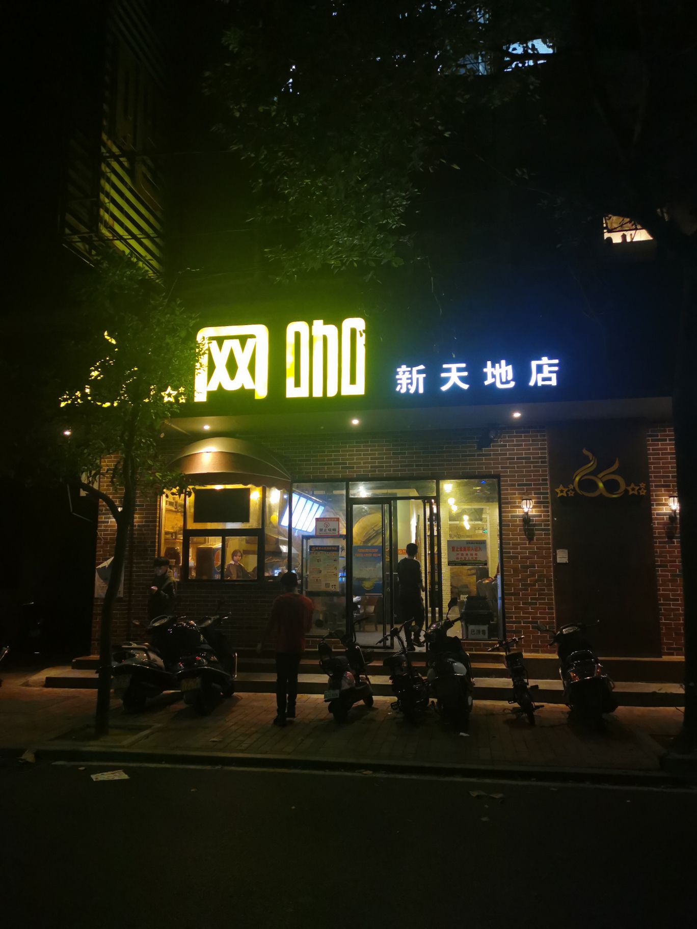 66网咖(新天地店)
