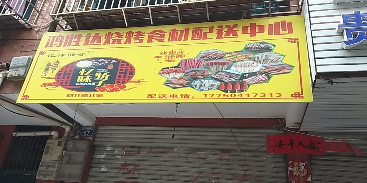 鸿胜达烧烤食材配送中心