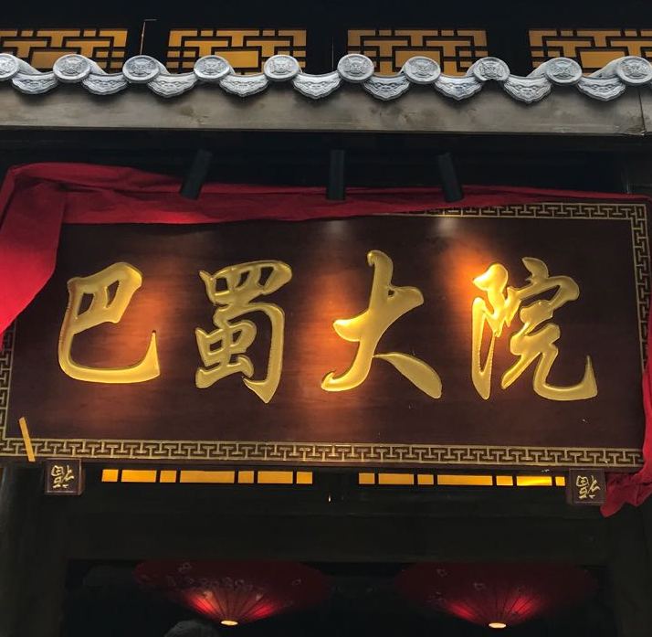 巴蜀大院火锅