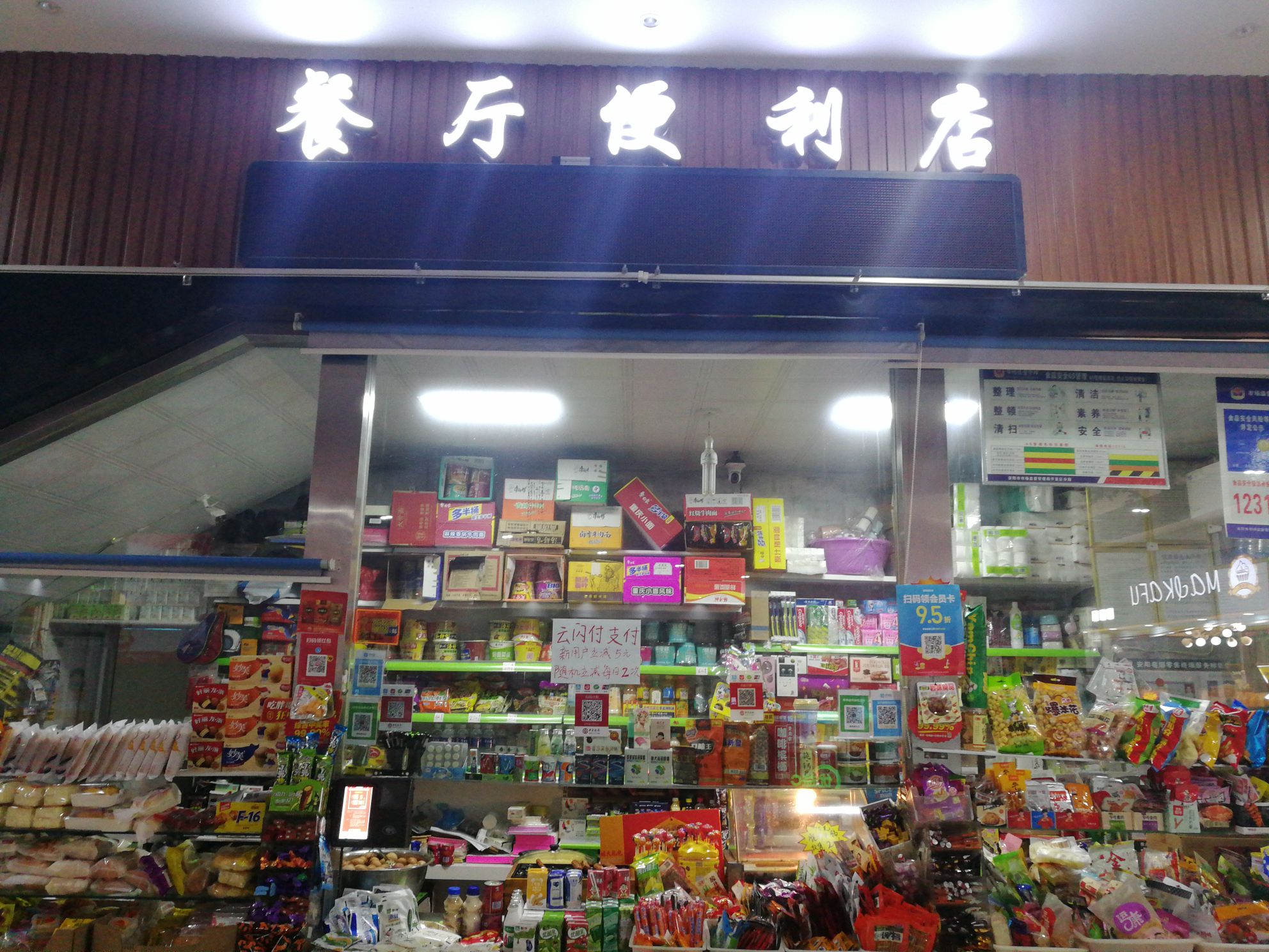 安阳工业院雅苑餐厅便利店