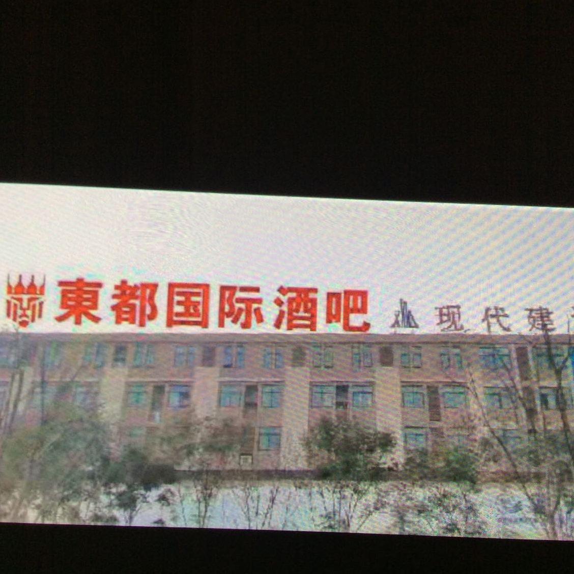 东都音乐KTV