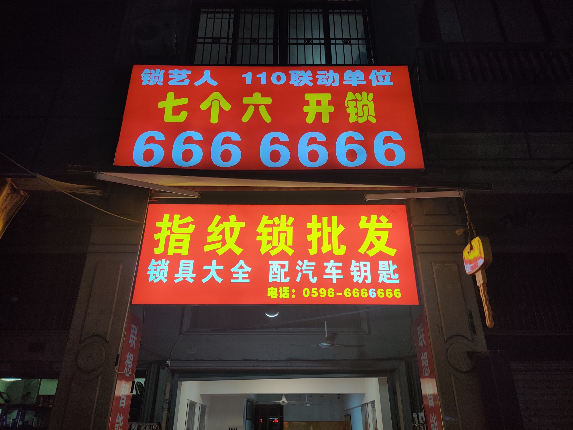 七个六开锁