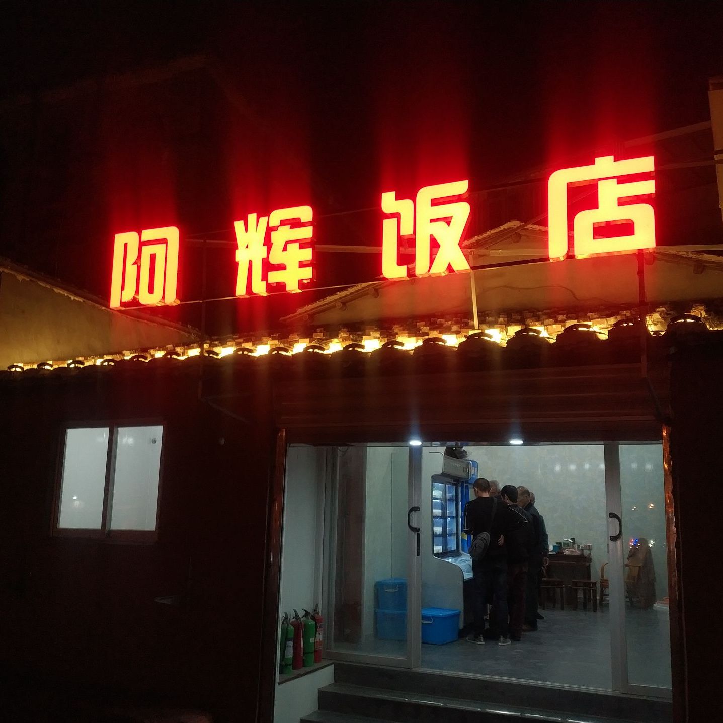 阿辉饭店(塘头店)