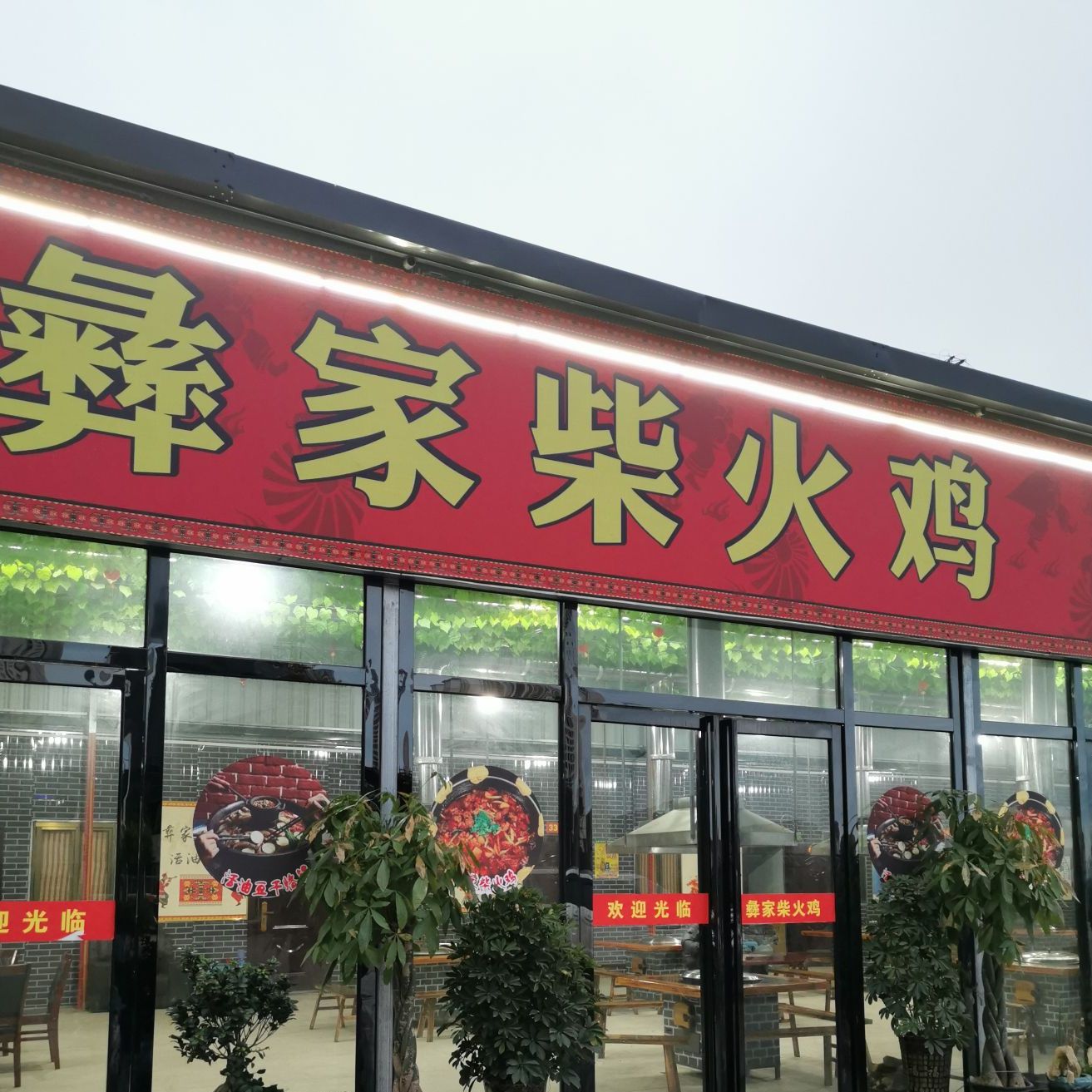 彝家柴火鸡