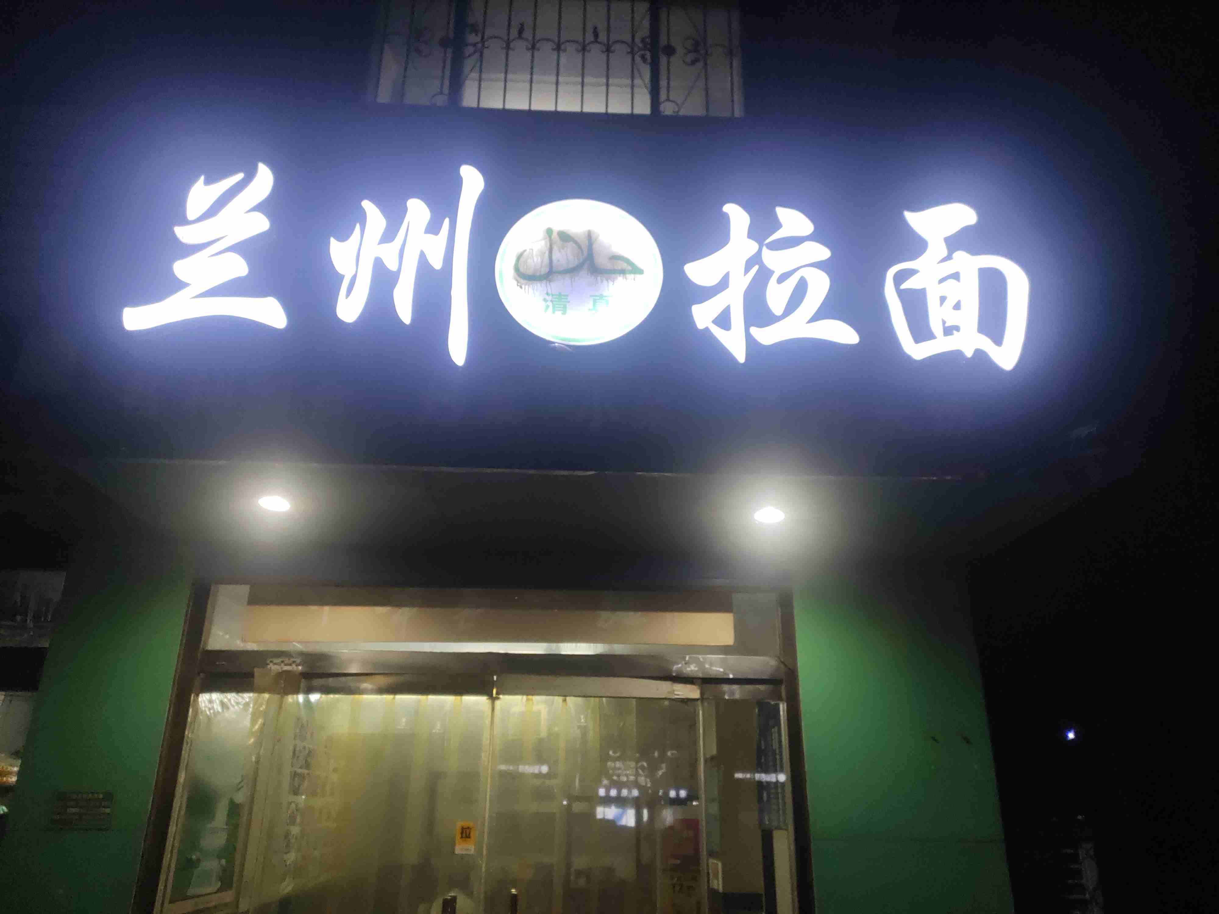 清真伊兰阁兰州拉面(运河东路店)