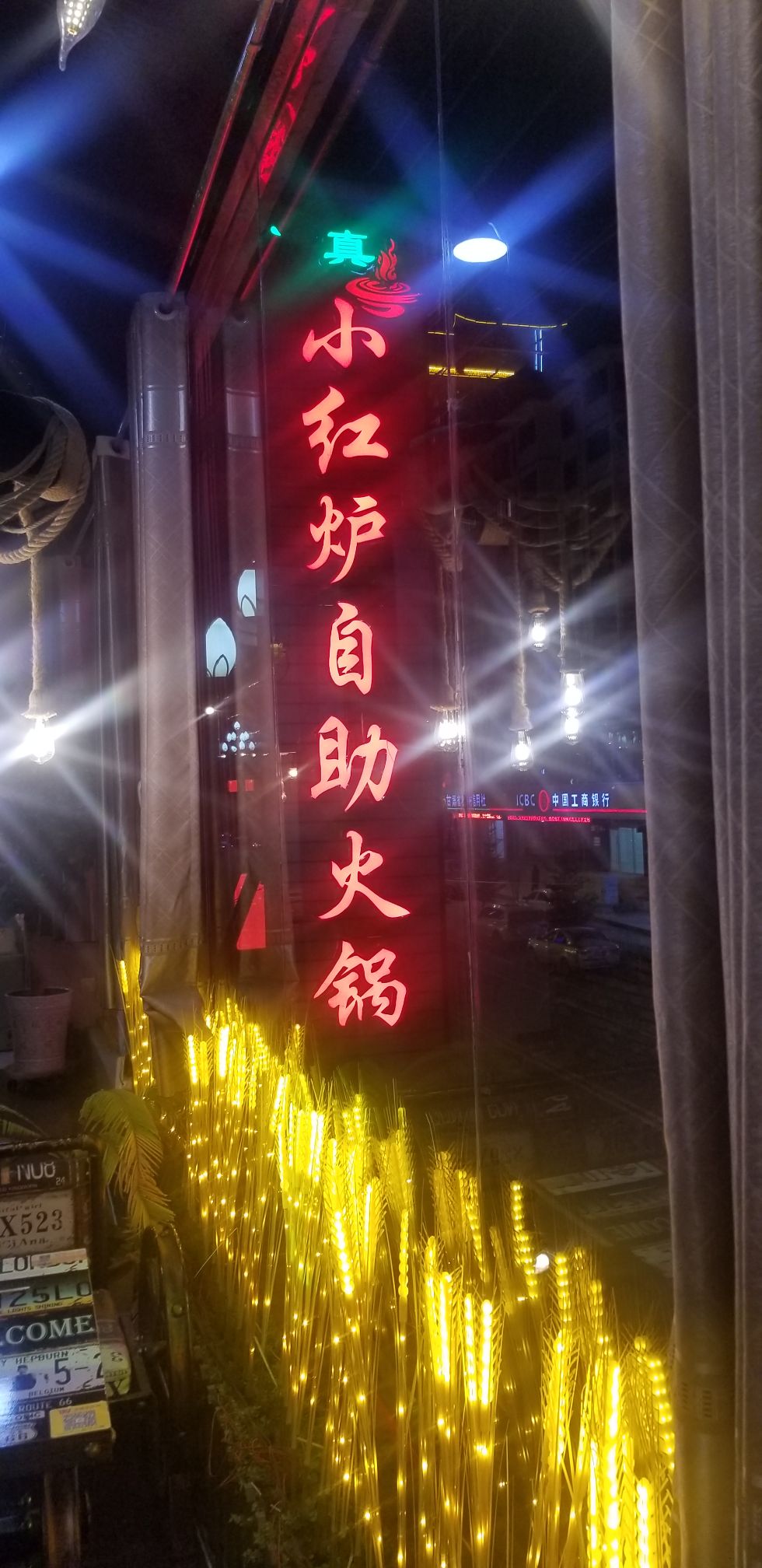 清真小红炉自助火锅