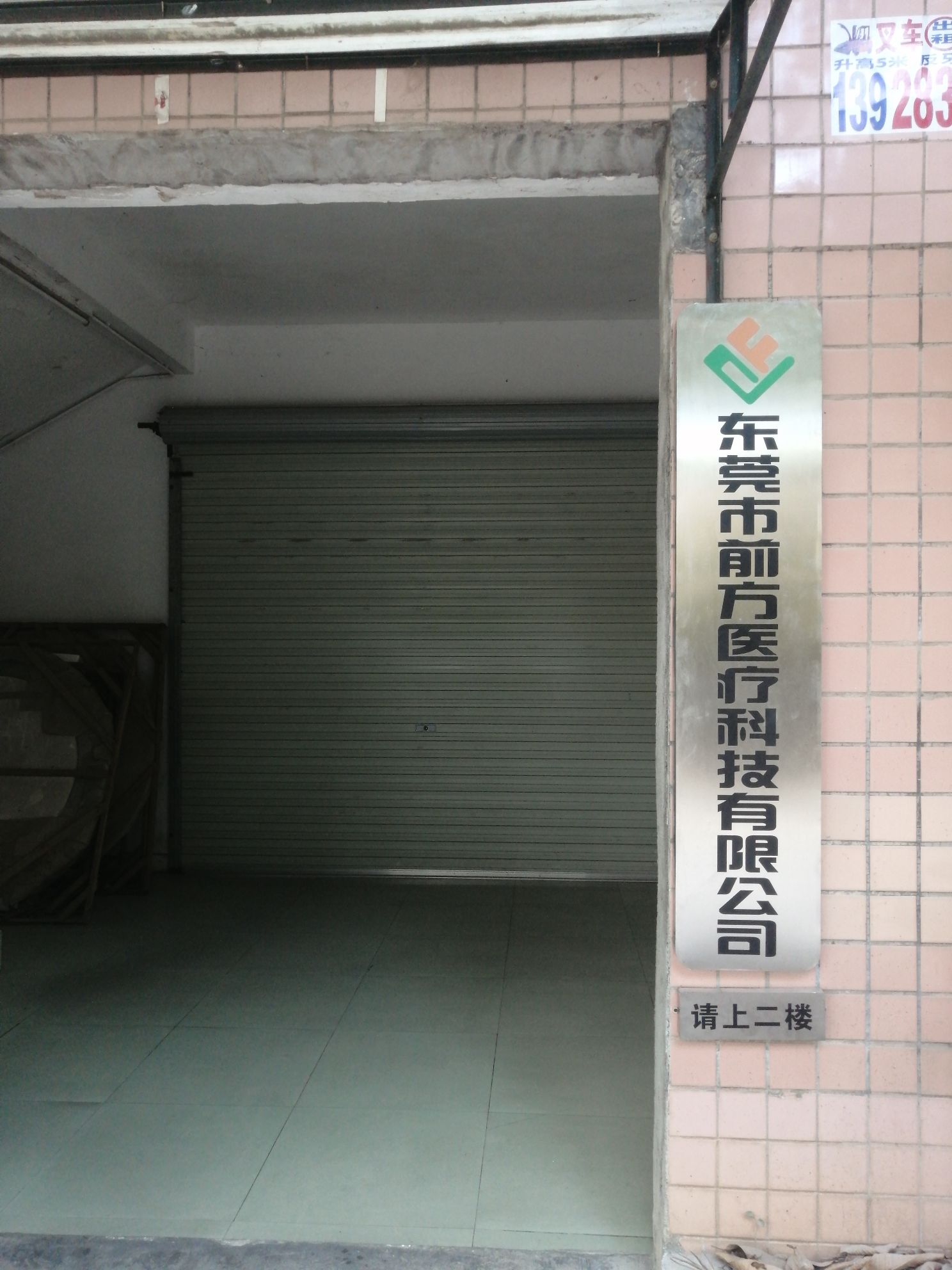 东莞市前方医疗科技有限公司