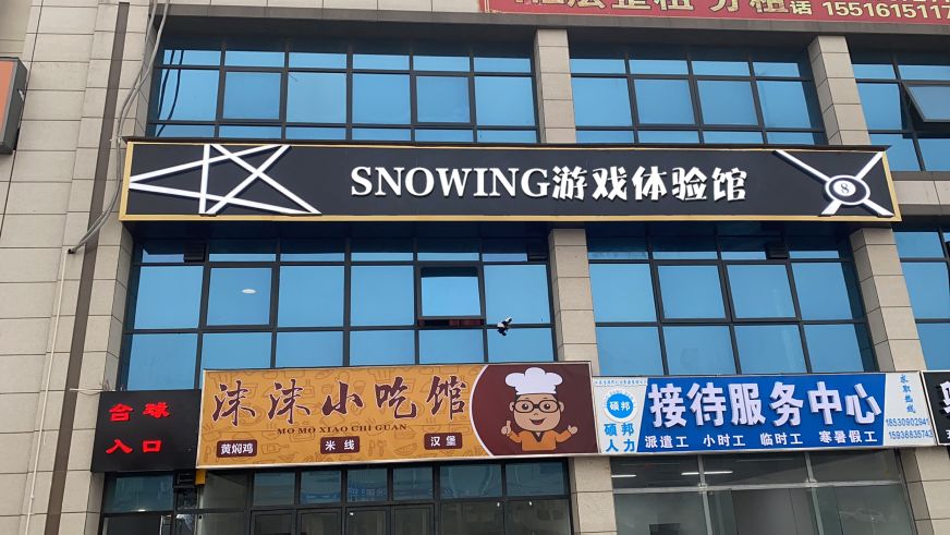 SNOWING游戏体验馆