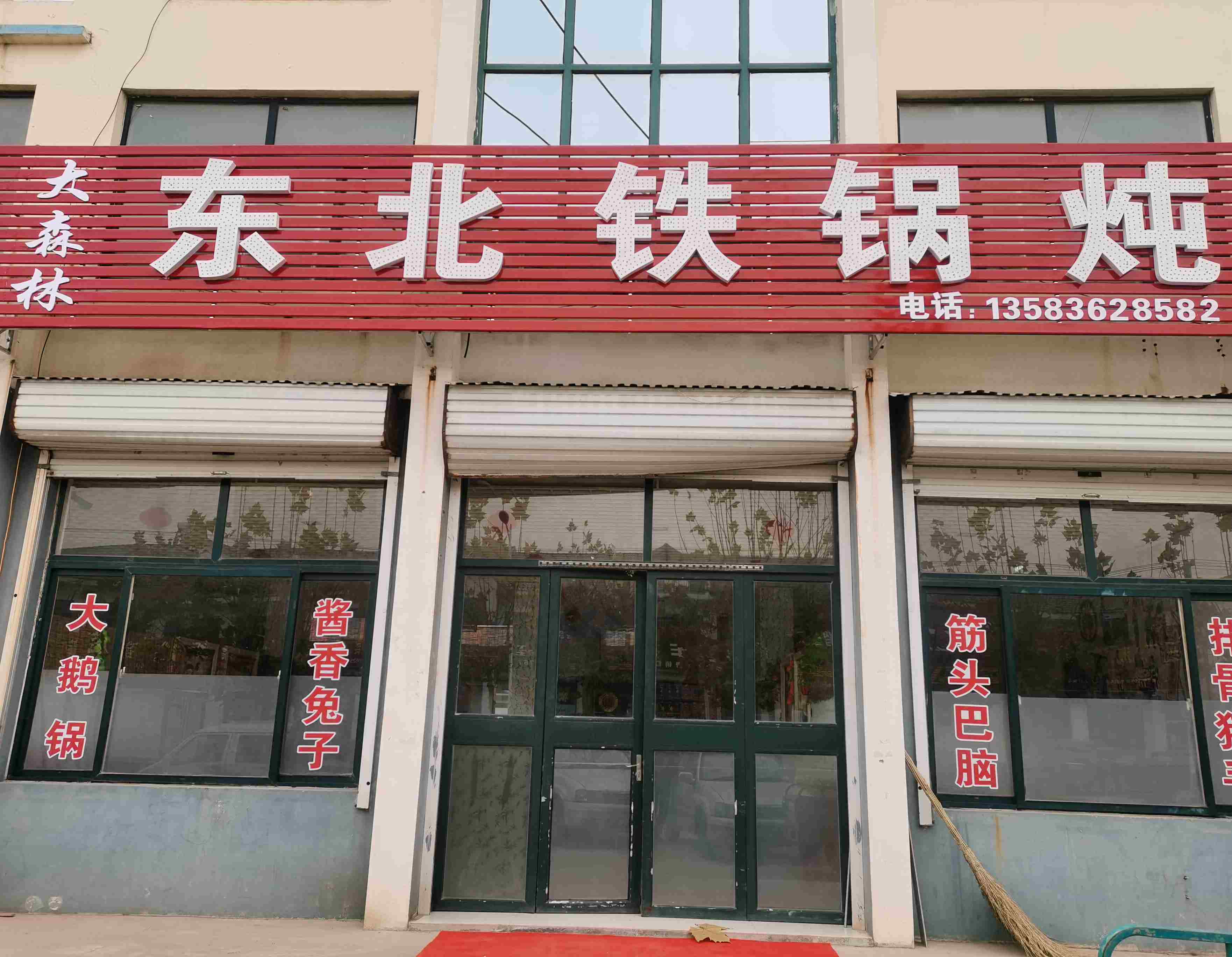 冬北铁锅炖