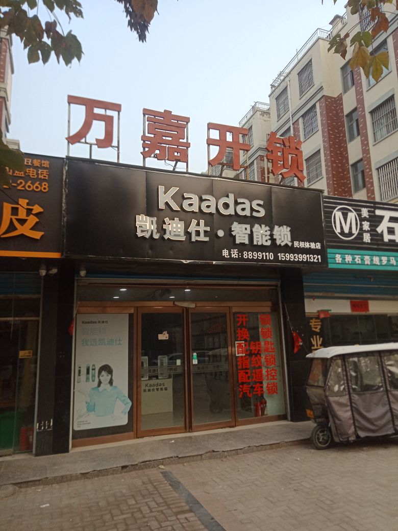 万嘉开锁(六合锦园店)