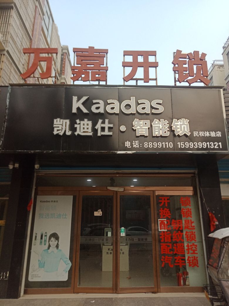 万嘉开锁(六合锦园店)