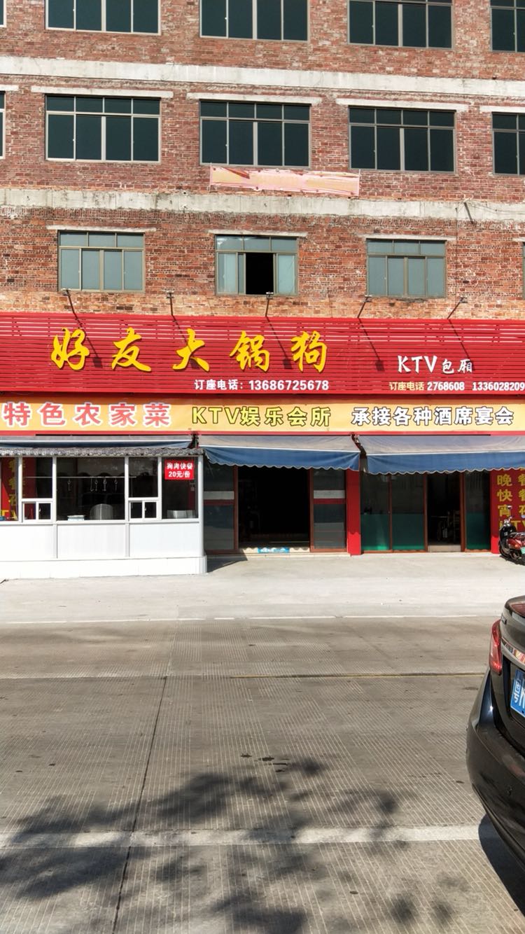 好友私房菜馆