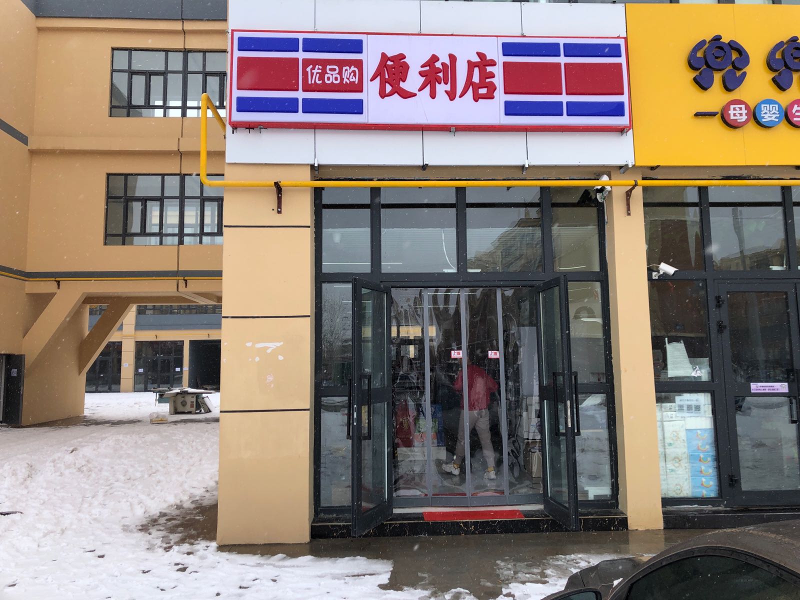 优盟购便利店(奎屯南路店)