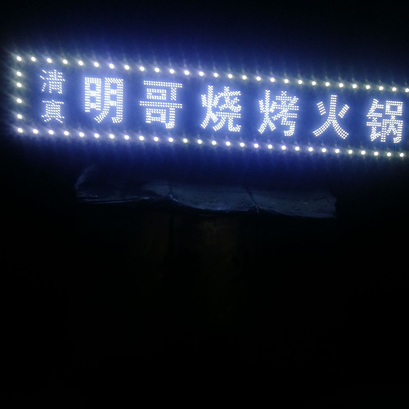 清真明哥烧烤火锅