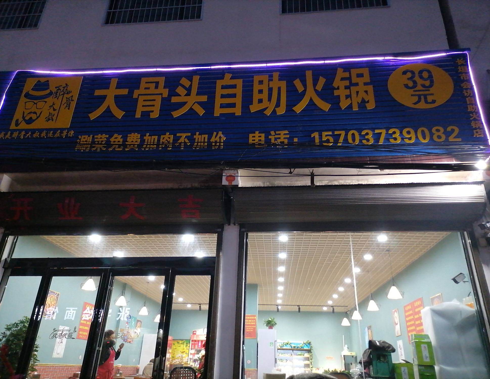 会访大骨头自助小锅