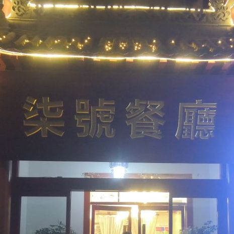 柒皓餐廳(扶风店)