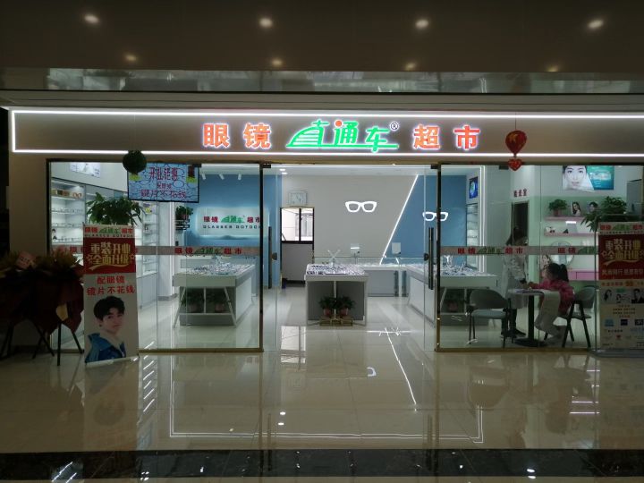 眼镜直通车潮湿(城改时代店)