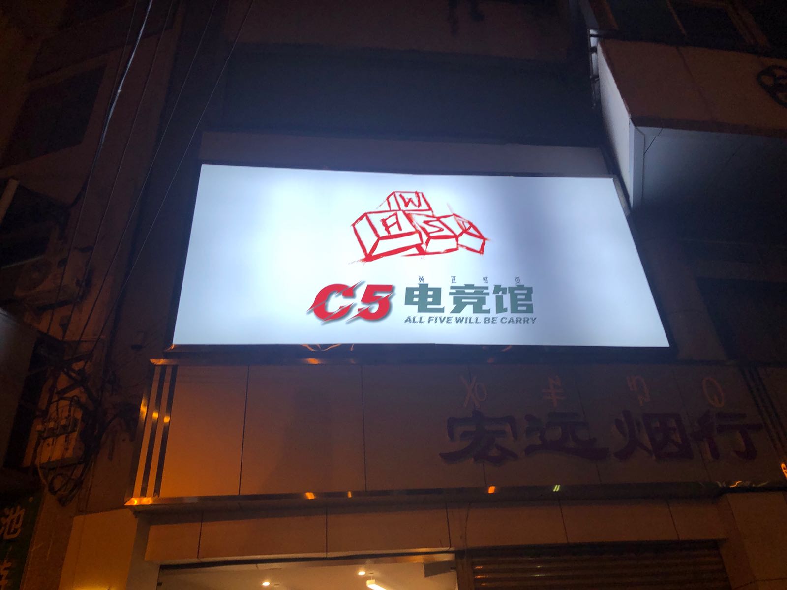 C5电竞馆